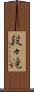 段々滝 Scroll