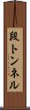 段トンネル Scroll