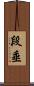 段垂 Scroll