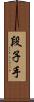 段子手 Scroll