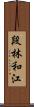 段林和江 Scroll