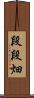 段段畑 Scroll