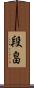 段畠 Scroll