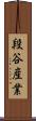 段谷産業 Scroll