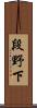 段野下 Scroll