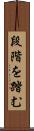 段階を踏む Scroll
