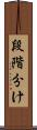 段階分け Scroll