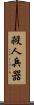 殺人兵器 Scroll