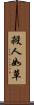 殺人如草 Scroll