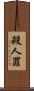 殺人罪 Scroll