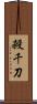 殺千刀 Scroll