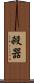 殺器 Scroll