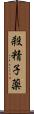 殺精子薬 Scroll