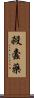 殺蠹藥 Scroll