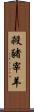 殺豬宰羊 Scroll