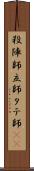 殺陣師 Scroll