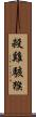 殺雞駭猴 Scroll
