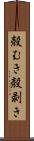 殻むき Scroll