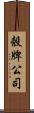 殼牌公司 Scroll