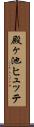 殿ヶ池ヒュッテ Scroll