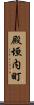 殿垣内町 Scroll