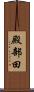殿部田 Scroll