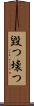 毀つ Scroll