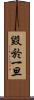 毀於一旦 Scroll