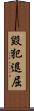毀犯退屈 Scroll