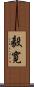 毅寛 Scroll