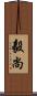 毅尚 Scroll