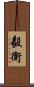 毅衛 Scroll
