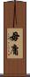 毋庸 Scroll