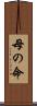 母の命 Scroll