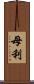 母利 Scroll