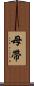 母帶 Scroll