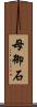 母御石 Scroll