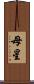 母星 Scroll