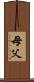 母父 Scroll