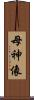 母神像 Scroll