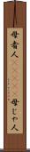母者人(ateji) Scroll