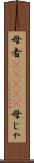 母者(ateji) Scroll
