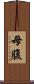 母腹 Scroll
