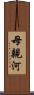 母親河 Scroll