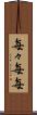 毎々 Scroll