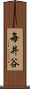 毎井谷 Scroll