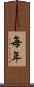 毎年 Scroll