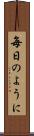 毎日のように Scroll
