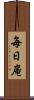 毎日庵 Scroll