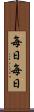 毎日毎日 Scroll